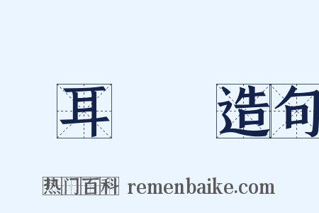 馬耳東風造句是什么意思的图片